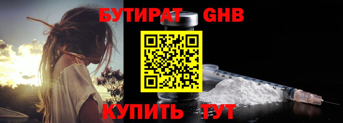 Бутират бутандиол  Вход с VPN  Сосновый Бор 