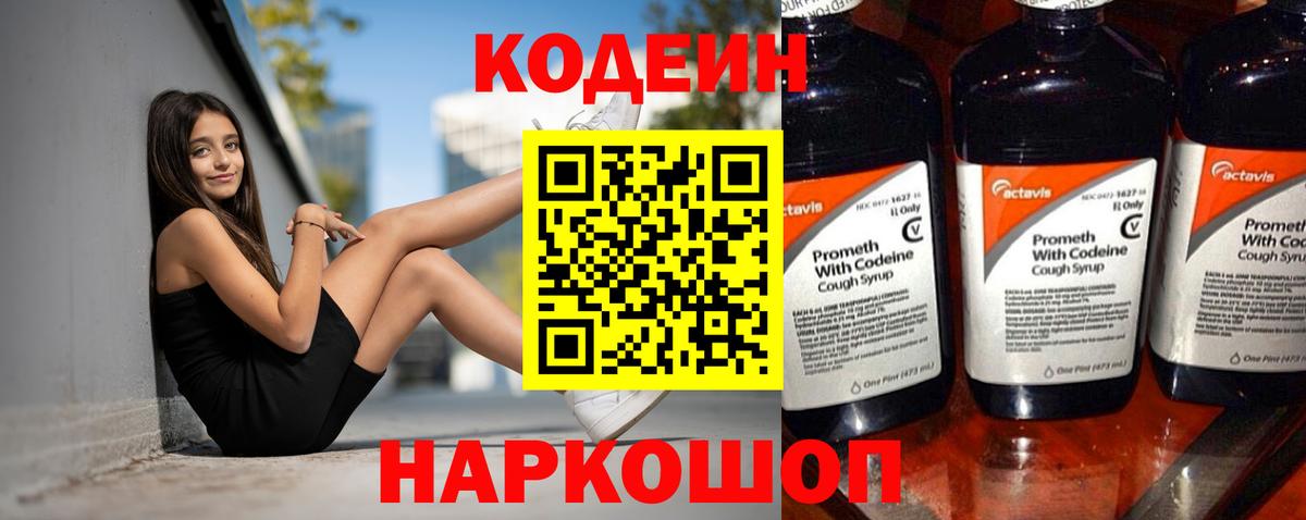 Codein напиток Lean (лин) Сосновый Бор